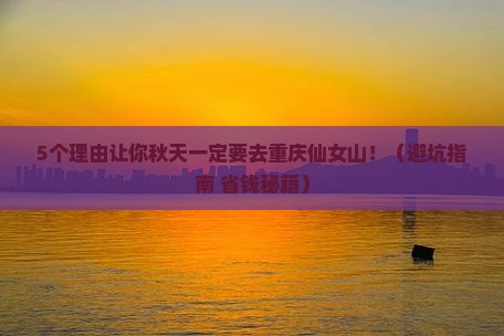 秋天去重庆仙女山旅行社