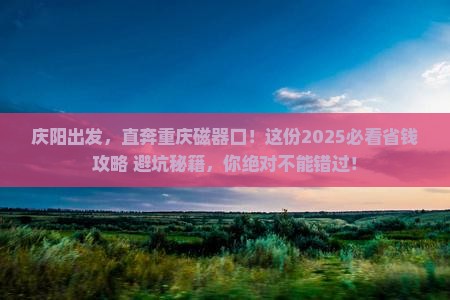 庆阳到重庆磁器口自由团