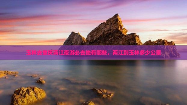玉林去重庆两江夜游必去地