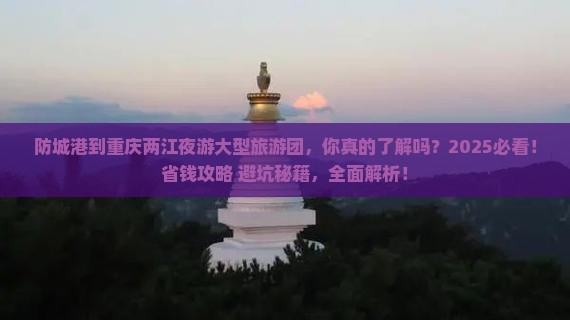 防城港到重庆两江夜游大型旅游团