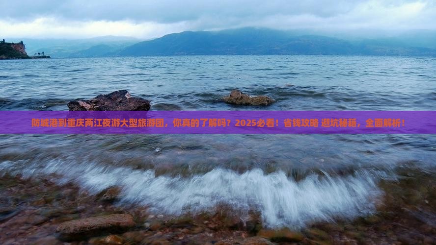 防城港到重庆两江夜游大型旅游团