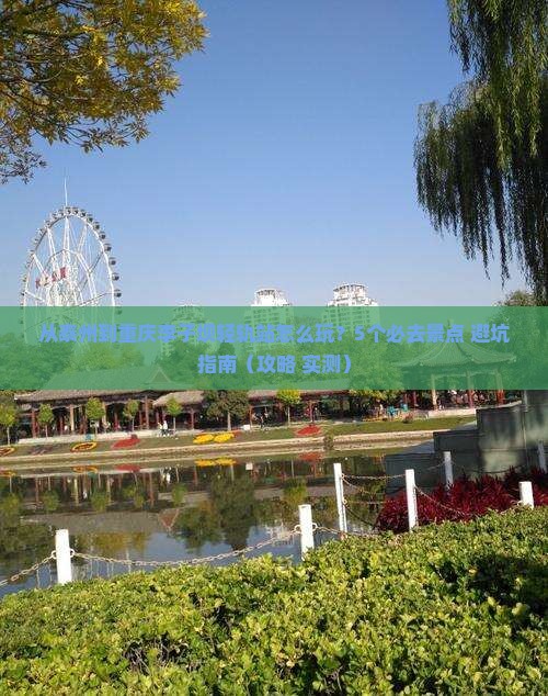 泰州到重庆李子坝轻轨站哪里玩