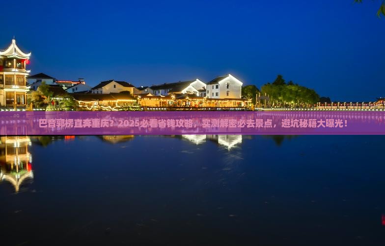 巴音郭楞去重庆旅游