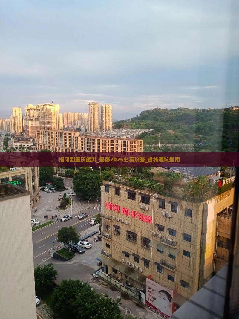 揭阳到重庆旅游
