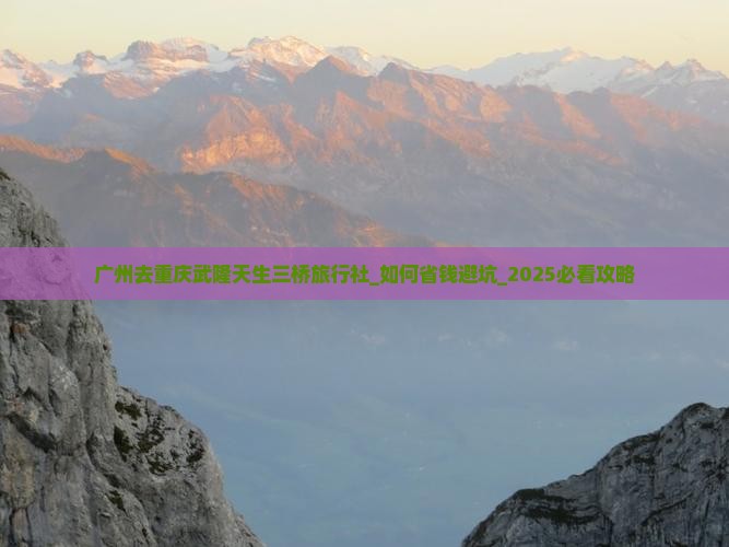 广州去重庆武隆天生三桥旅行社