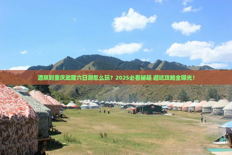 酒泉到重庆武隆六日游