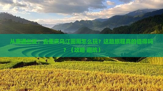 南通到重庆乌江画廊旅游