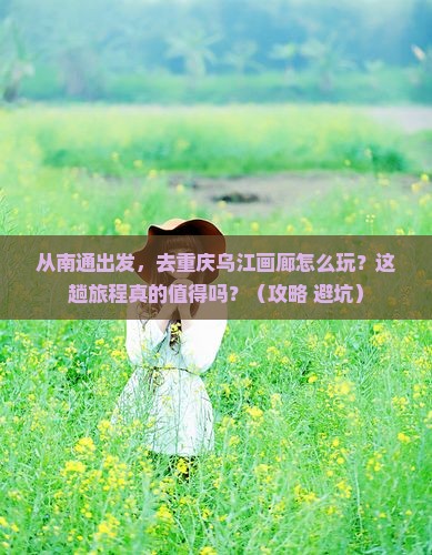 南通到重庆乌江画廊旅游