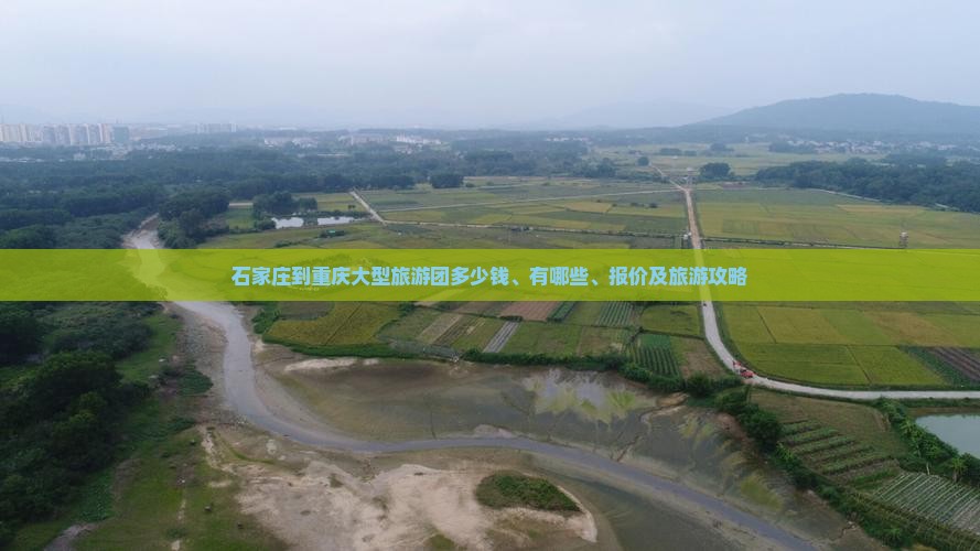石家庄到重庆大型旅游团