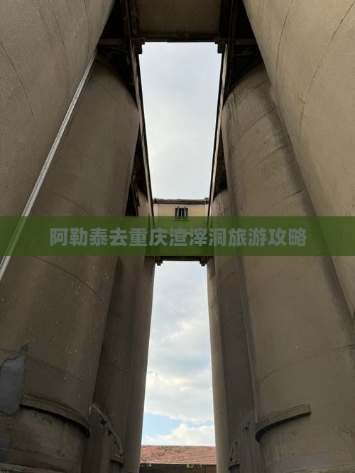 阿勒泰去重庆渣滓洞攻略