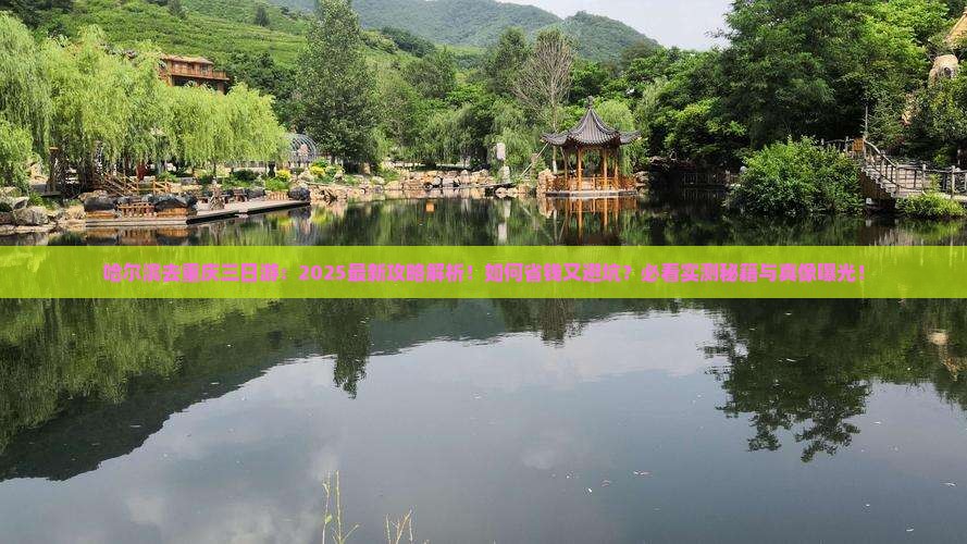 哈尔滨去重庆三日游