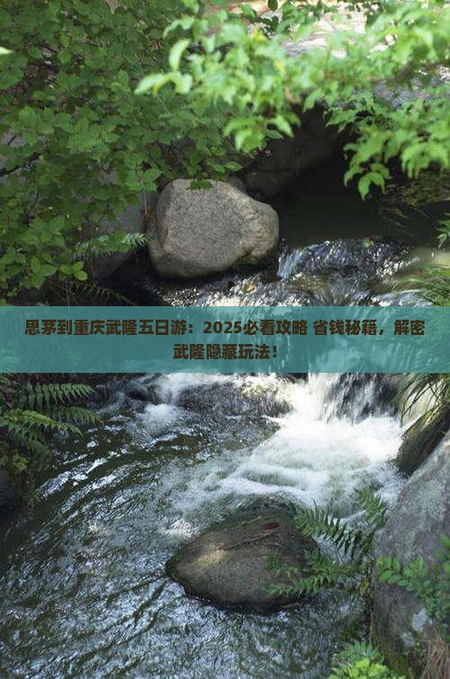 思茅到重庆武隆五日游