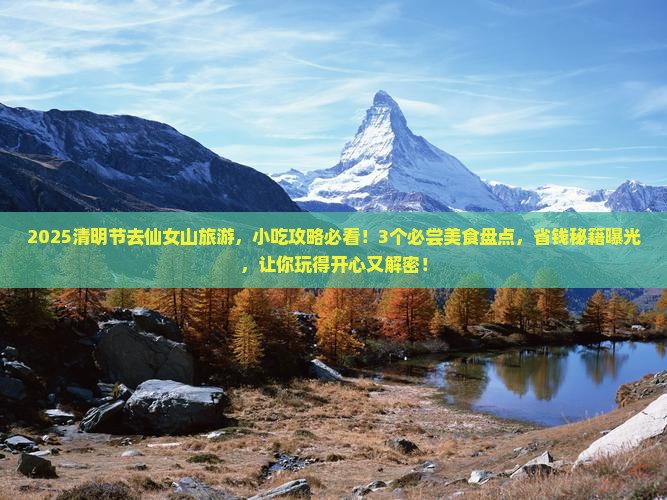清明节去重庆仙女山旅游小吃