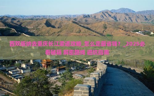 西双版纳去重庆长江索道攻略