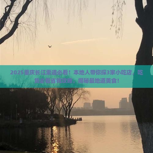 黄石去重庆长江索道旅游小吃