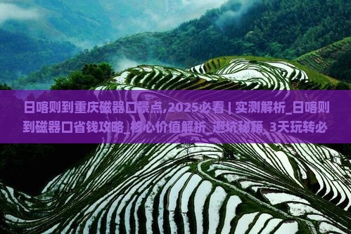 日喀则到重庆磁器口景点