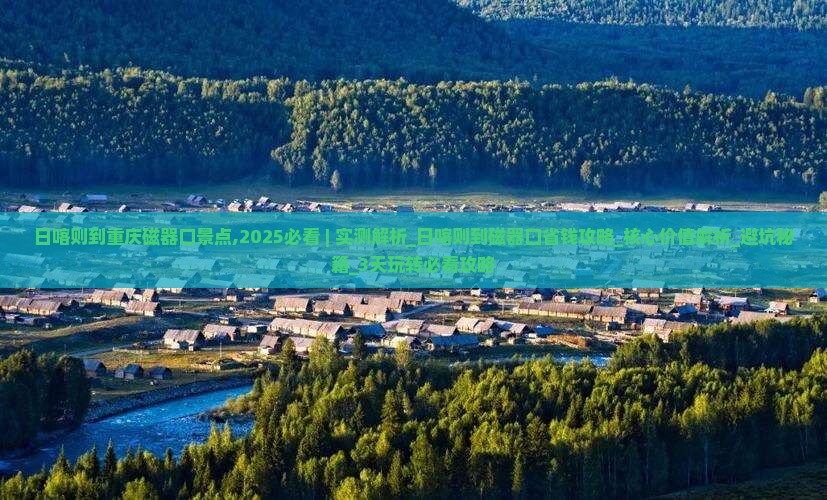 日喀则到重庆磁器口景点