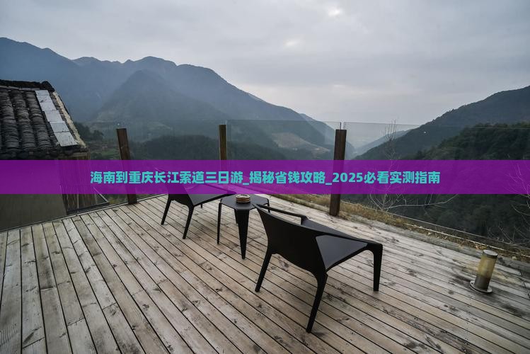 海南到重庆长江索道三日游