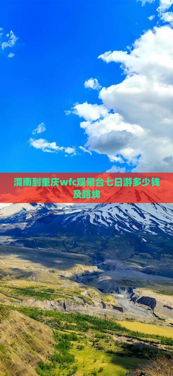 渭南到重庆wfc观景台七日游