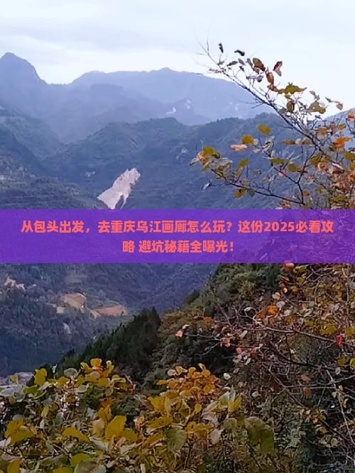 包头到重庆乌江画廊景点