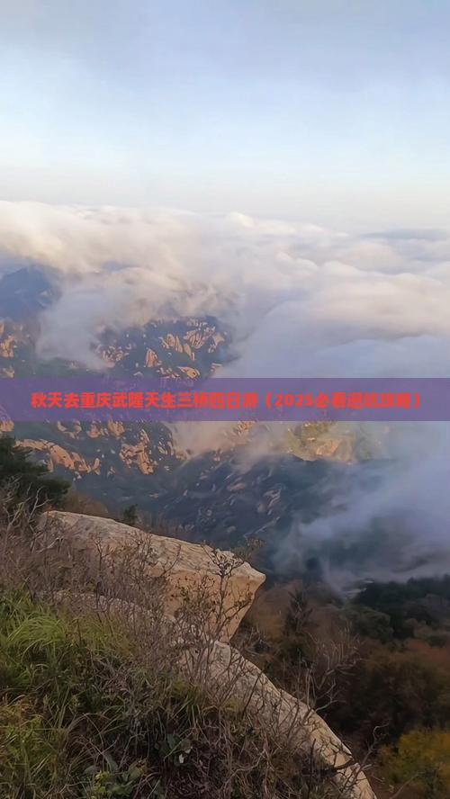 秋天去重庆武隆天生三桥四日游