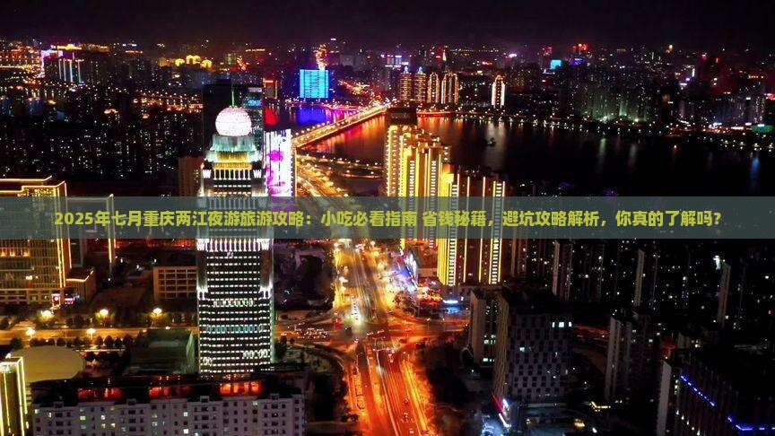 七月去重庆两江夜游旅游小吃