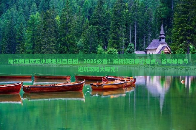 丽江到重庆龙水峡地缝自由团