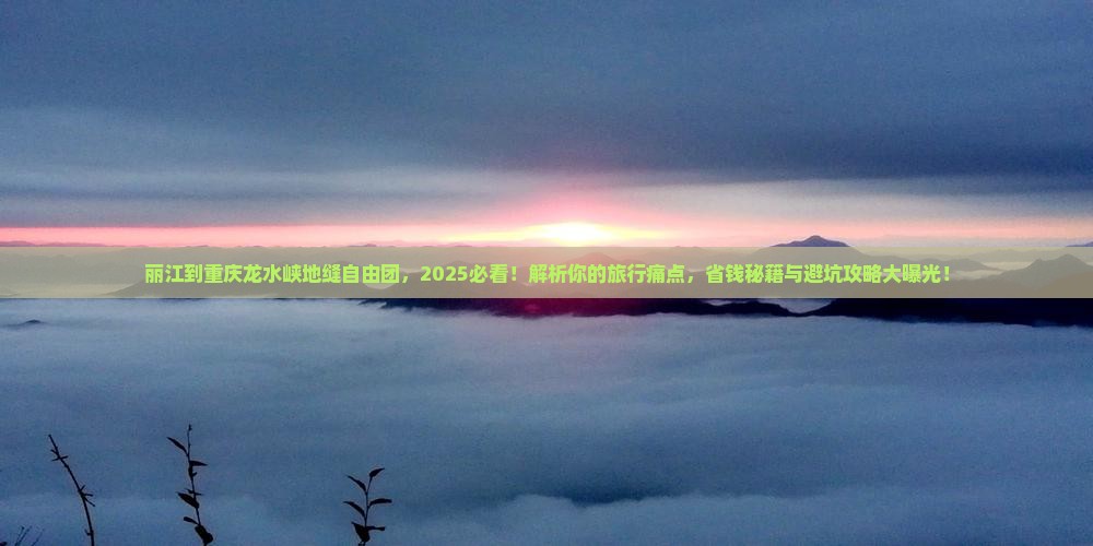 丽江到重庆龙水峡地缝自由团