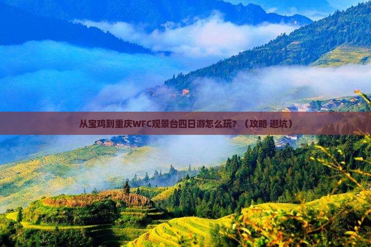 宝鸡去重庆wfc观景台四日游
