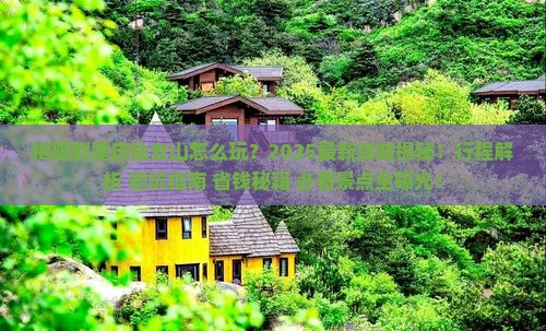 揭阳到重庆仙女山二日游 揭阳到重庆仙女山二日游