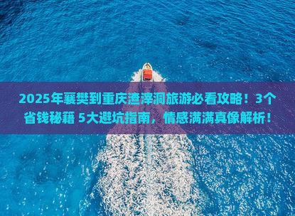 襄樊到重庆渣滓洞旅游