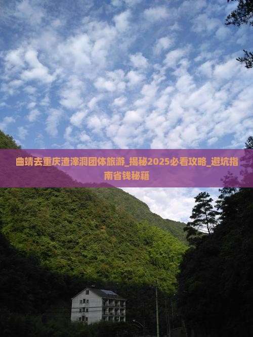 曲靖去重庆渣滓洞团体旅游