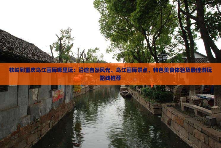 铁岭到重庆乌江画廊哪里玩
