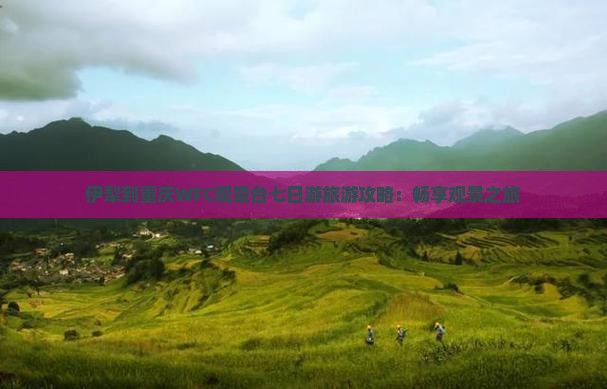伊犁哈萨克去重庆wfc观景台七日游