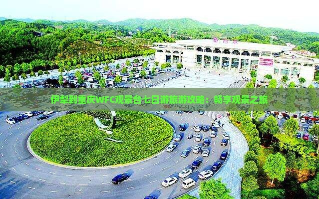 伊犁哈萨克去重庆wfc观景台七日游