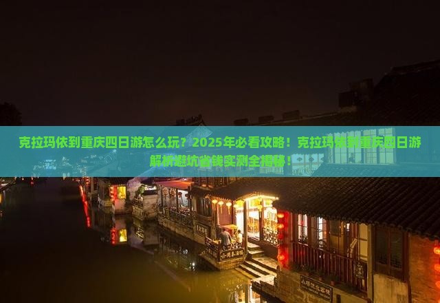 克拉玛依到重庆四日游