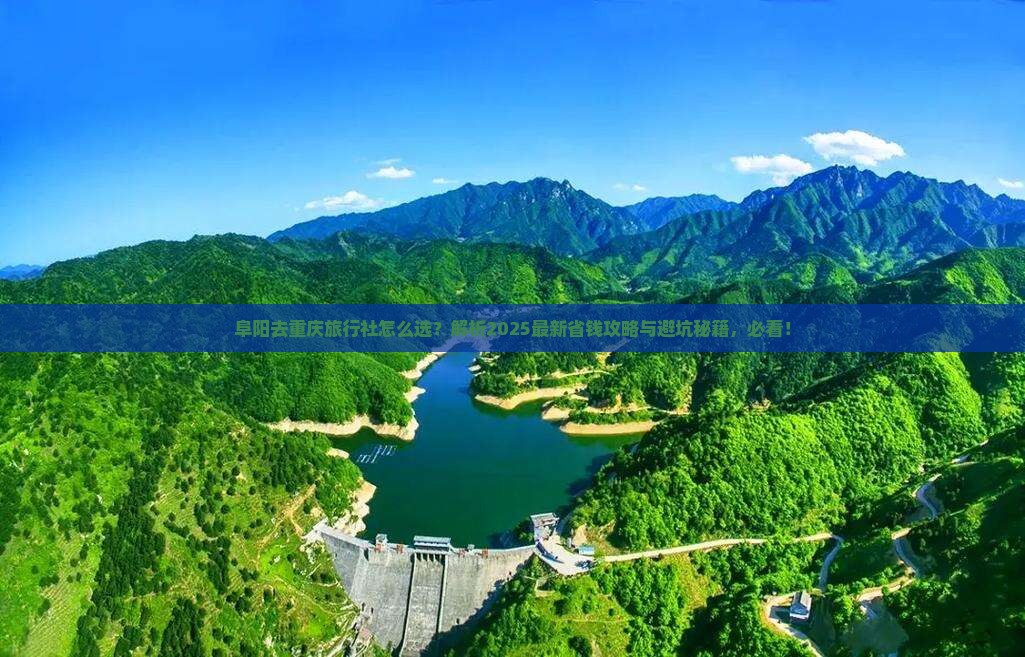 阜阳去重庆旅行社
