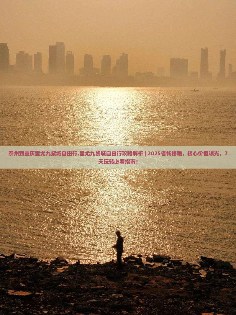 泰州到重庆蚩尤九黎城自由行