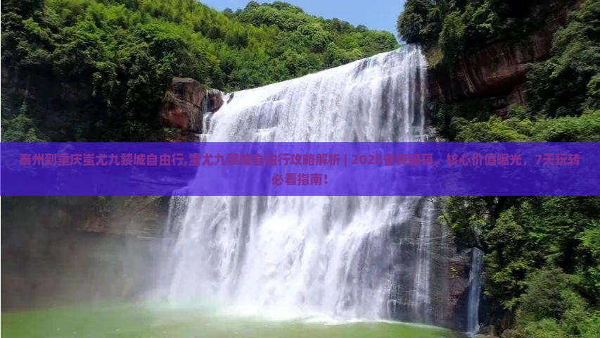 泰州到重庆蚩尤九黎城自由行