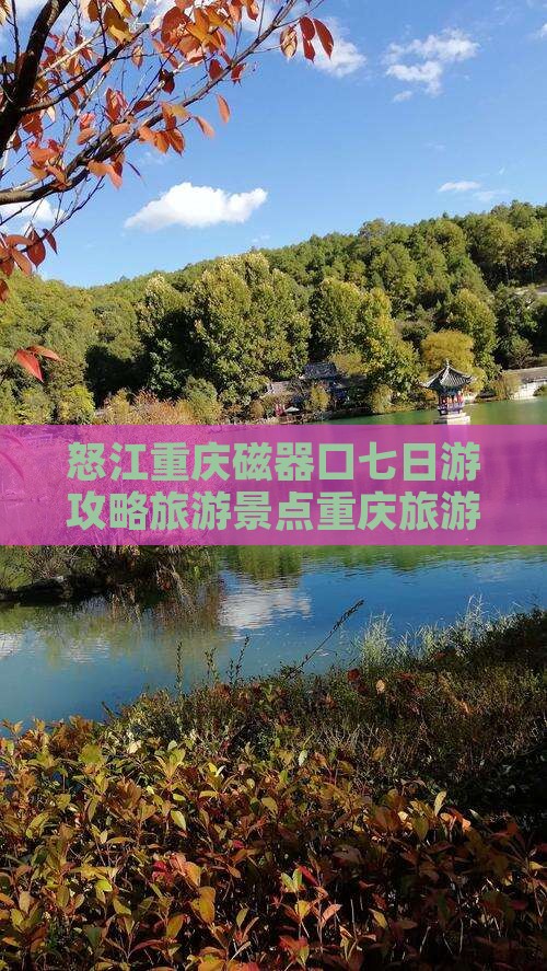 怒江去重庆磁器口七日游