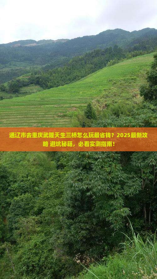 通辽市去重庆武隆天生三桥哪里玩