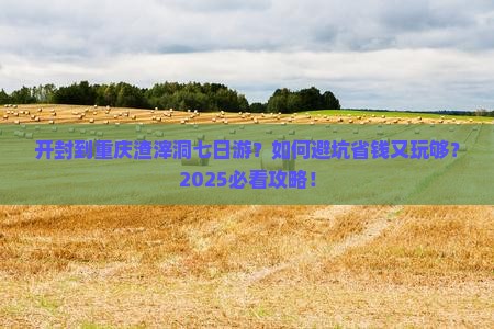 开封到重庆渣滓洞七日游