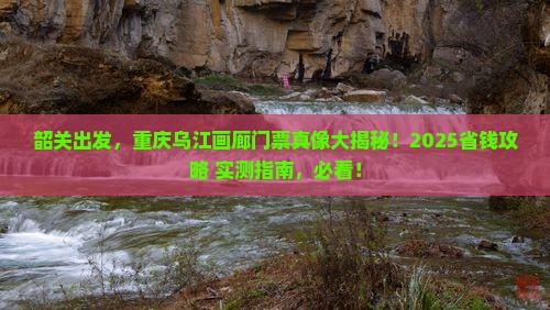 韶关去重庆乌江画廊门票