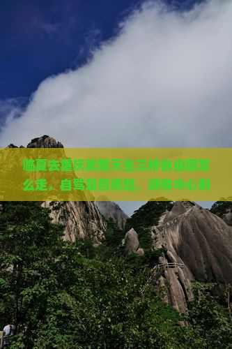 临夏去重庆武隆天生三桥自由团