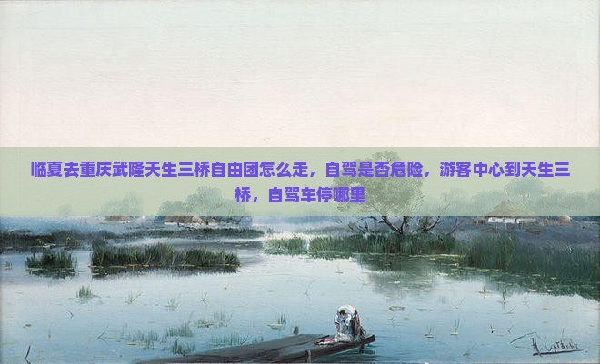 临夏去重庆武隆天生三桥自由团