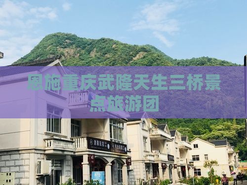 恩施去重庆武隆大型旅游团