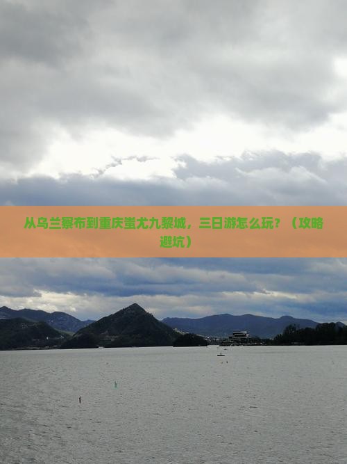 乌兰察布到重庆蚩尤九黎城三日游