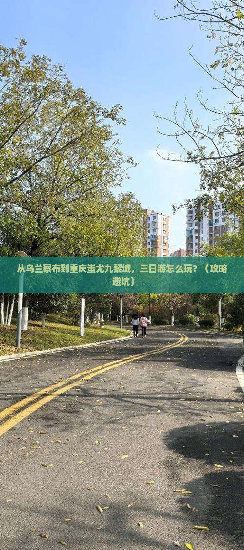 乌兰察布到重庆蚩尤九黎城三日游