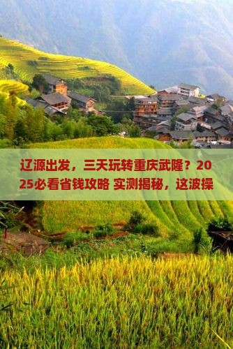 辽源去重庆武隆三日游