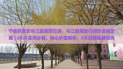 宁德到重庆乌江画廊四日游